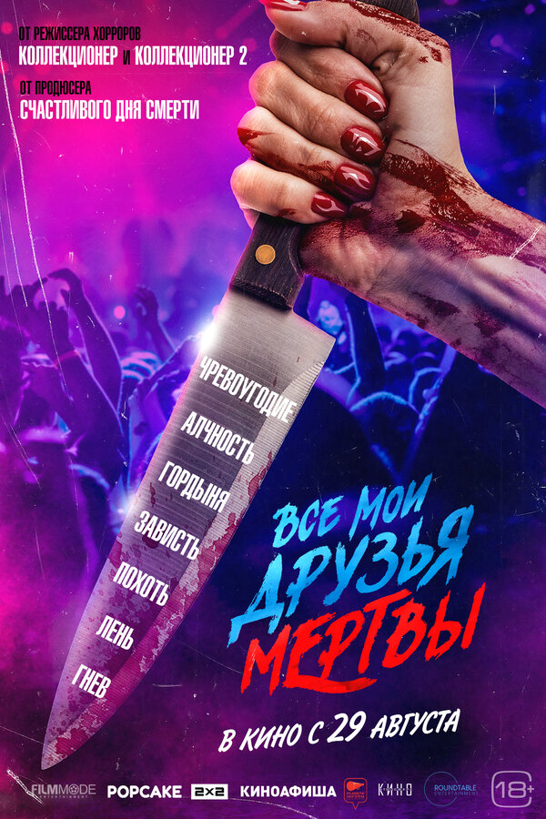 Все мои друзья мертвы 2024 смотреть онлайн бесплатно